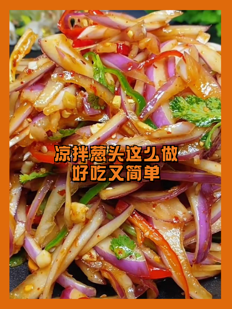 凉拌葱头这么做,好吃又简单