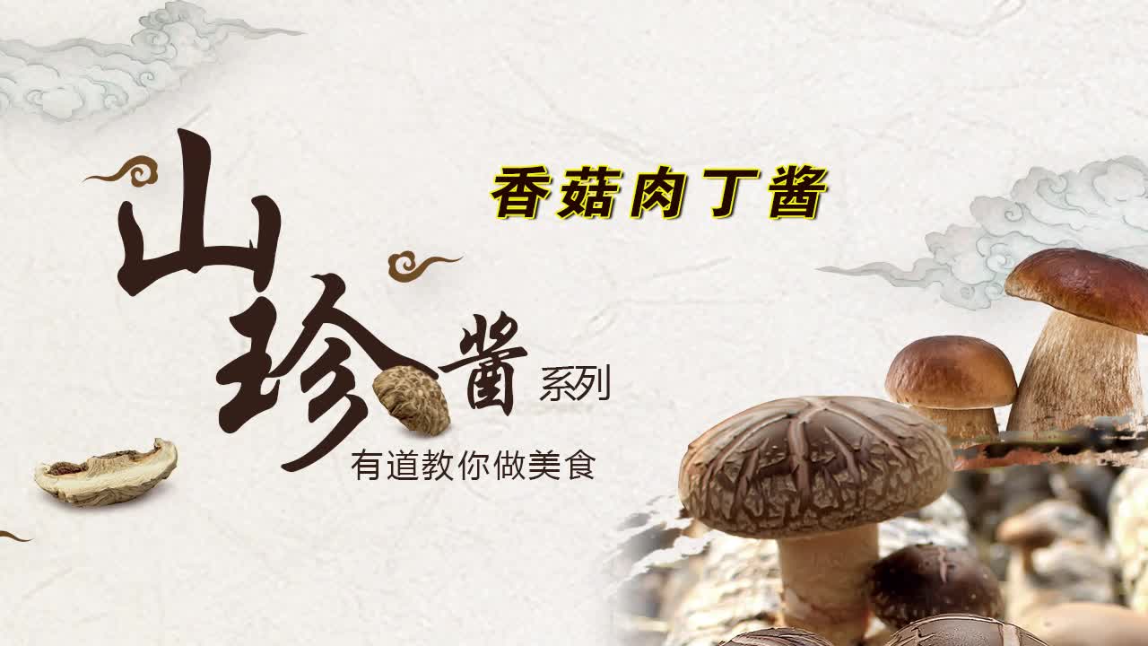 有道教你做美食-香菇肉丁酱