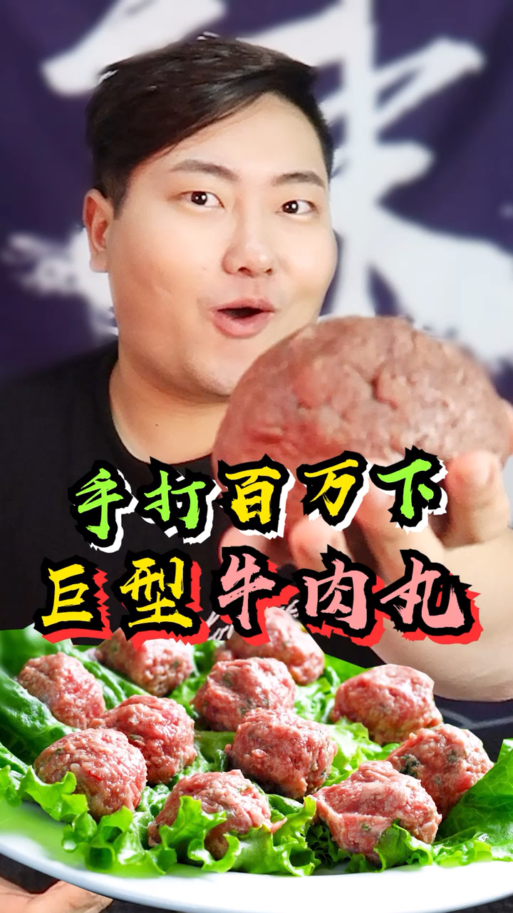 牛肉丸当然要一次做个大的,吃起来才过瘾嘛!!