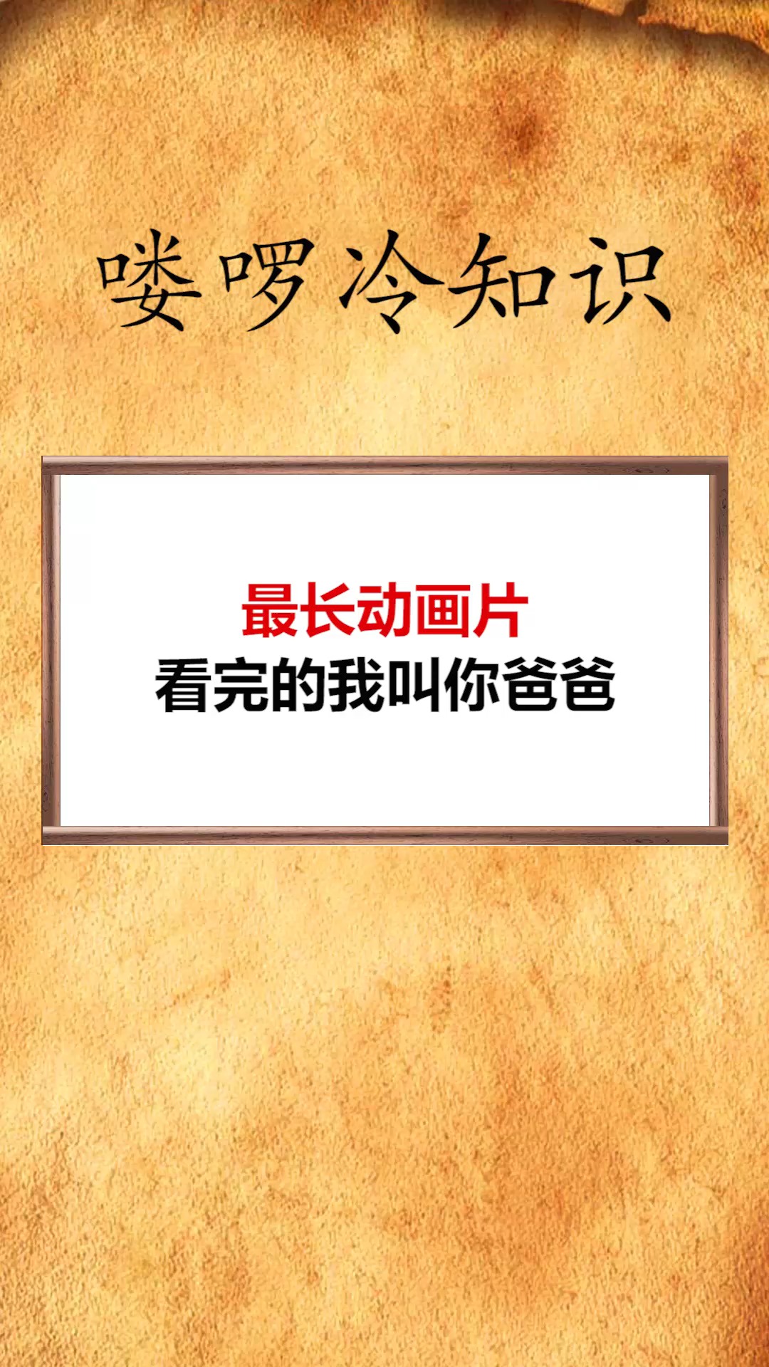 #每天一点冷知识#最长动画片看完的我叫你爸爸