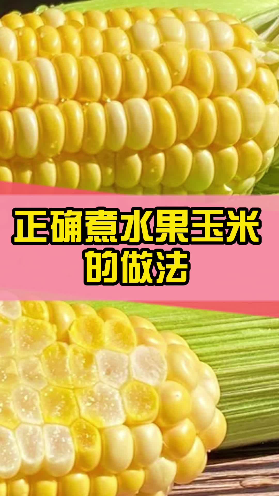 正确煮水果玉米的做法,你了解了吗