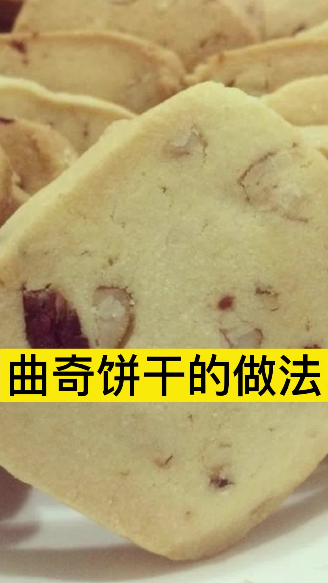 曲奇饼干的做法,你清楚了吗