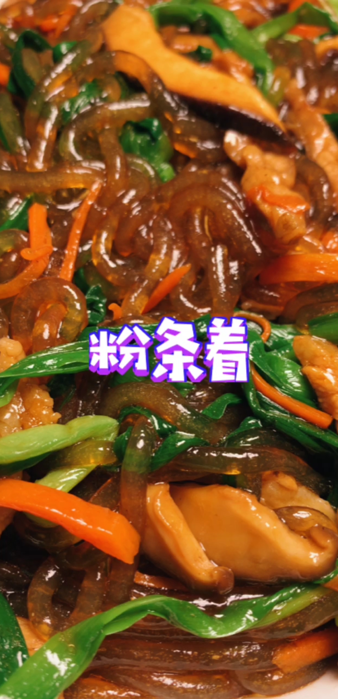 #美食#这样炒粉条着,好吃到无法用语言形容  