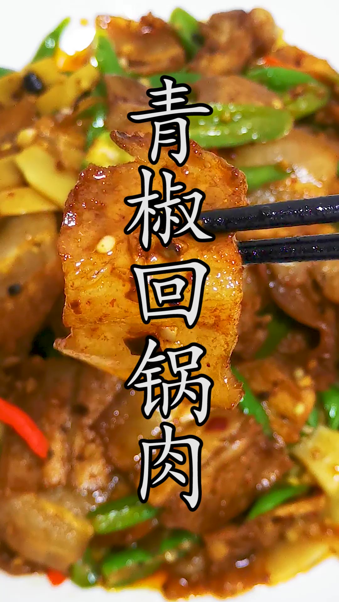 蒜苗回锅肉当然是经典,但配菜也要看季节,这个季节青椒回锅肉才是最霸道的美味。