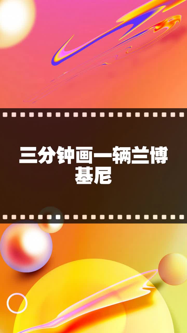 三分钟画一辆兰博基尼