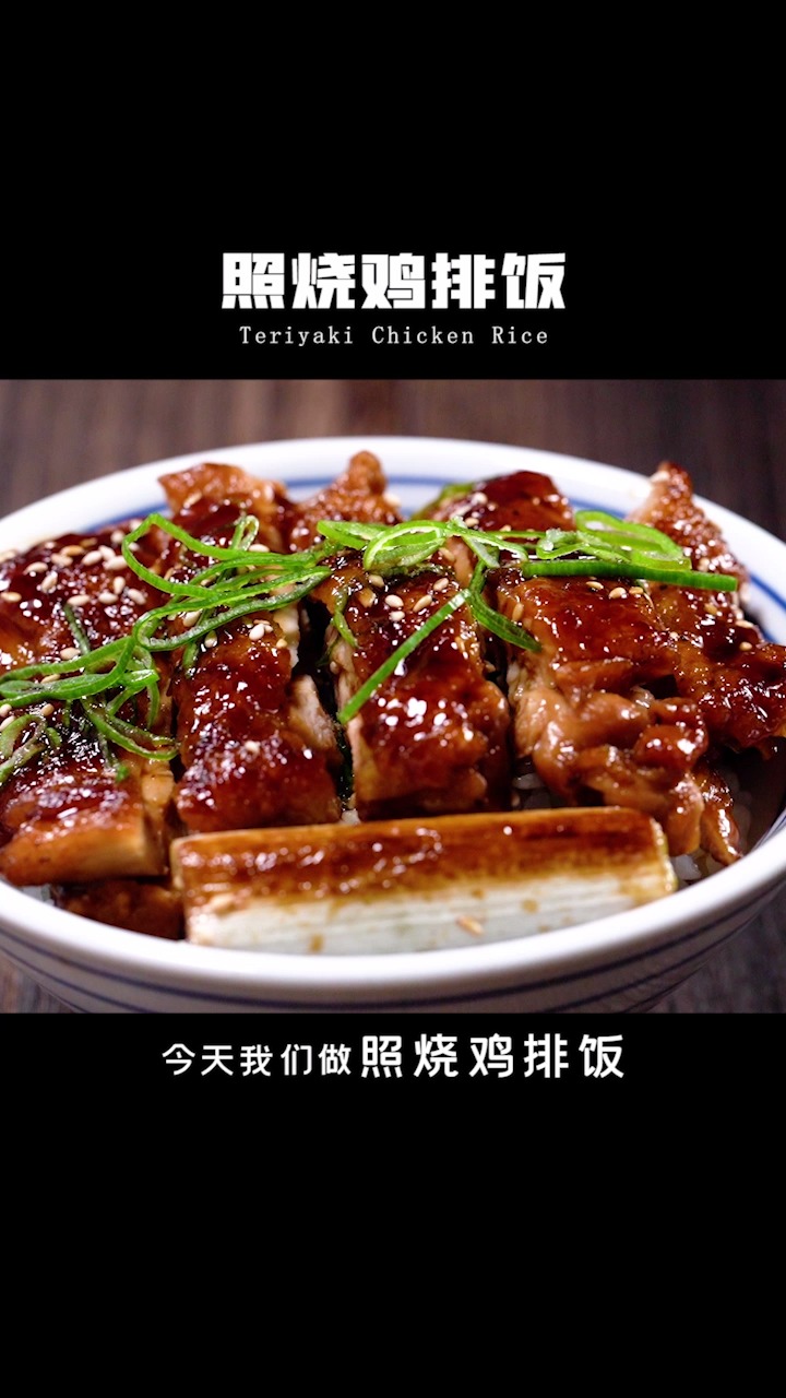#在家做美食#汁浓味美的照烧鸡排饭,做法其实很简单!