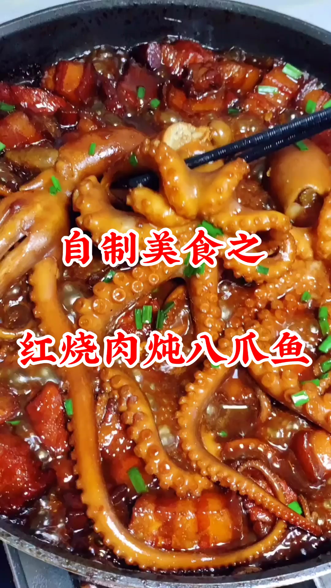 #美食#红烧肉与八爪鱼的完美碰撞,超级好吃,简单易学,下酒下饭