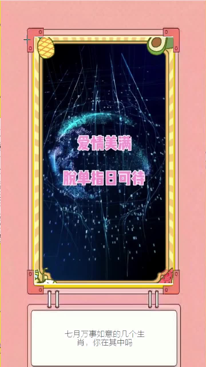 七月万事如意的几个生肖,你在其中吗