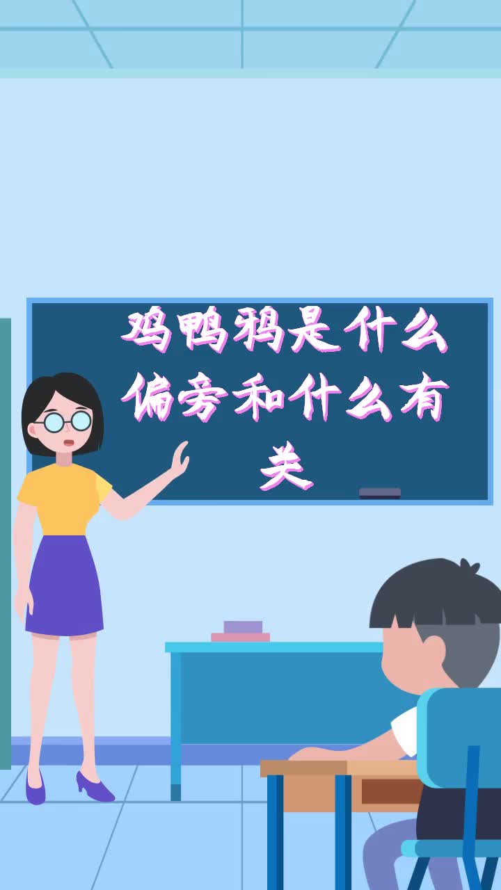 鸡鸭鸦是什么偏旁和什么有关