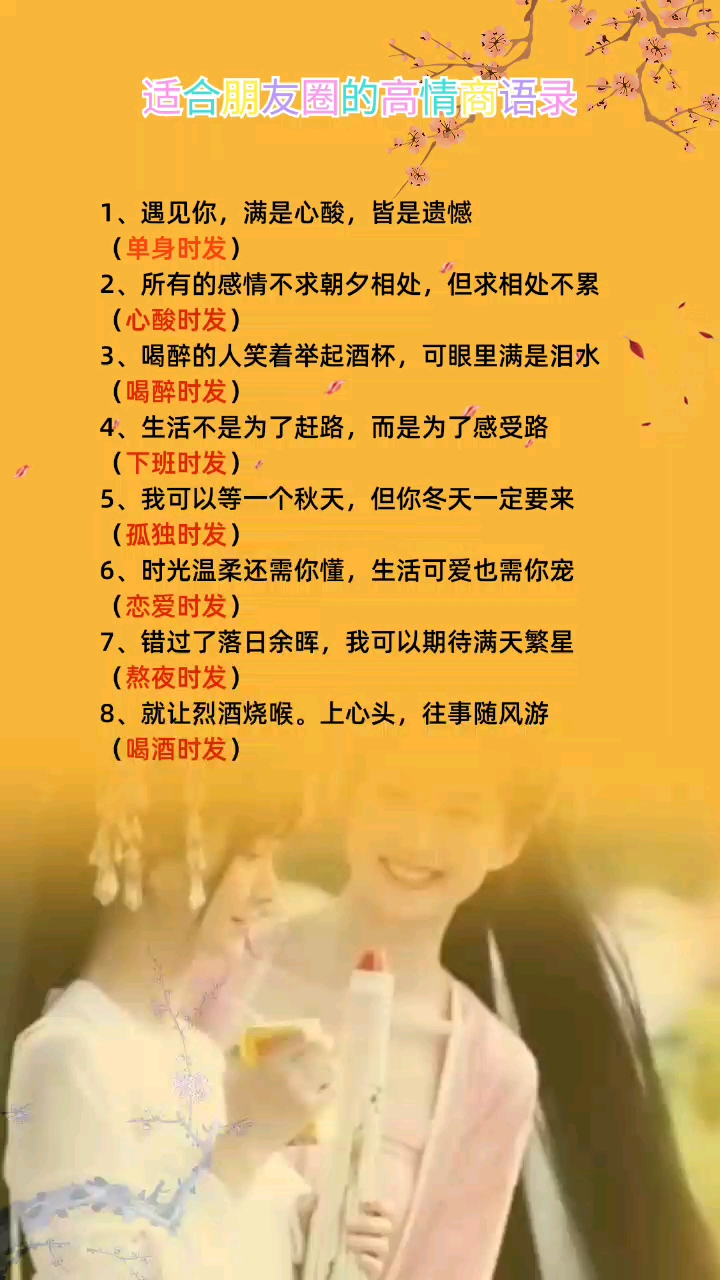 #适合发朋友圈的文字#适合朋友圈的高情商语录