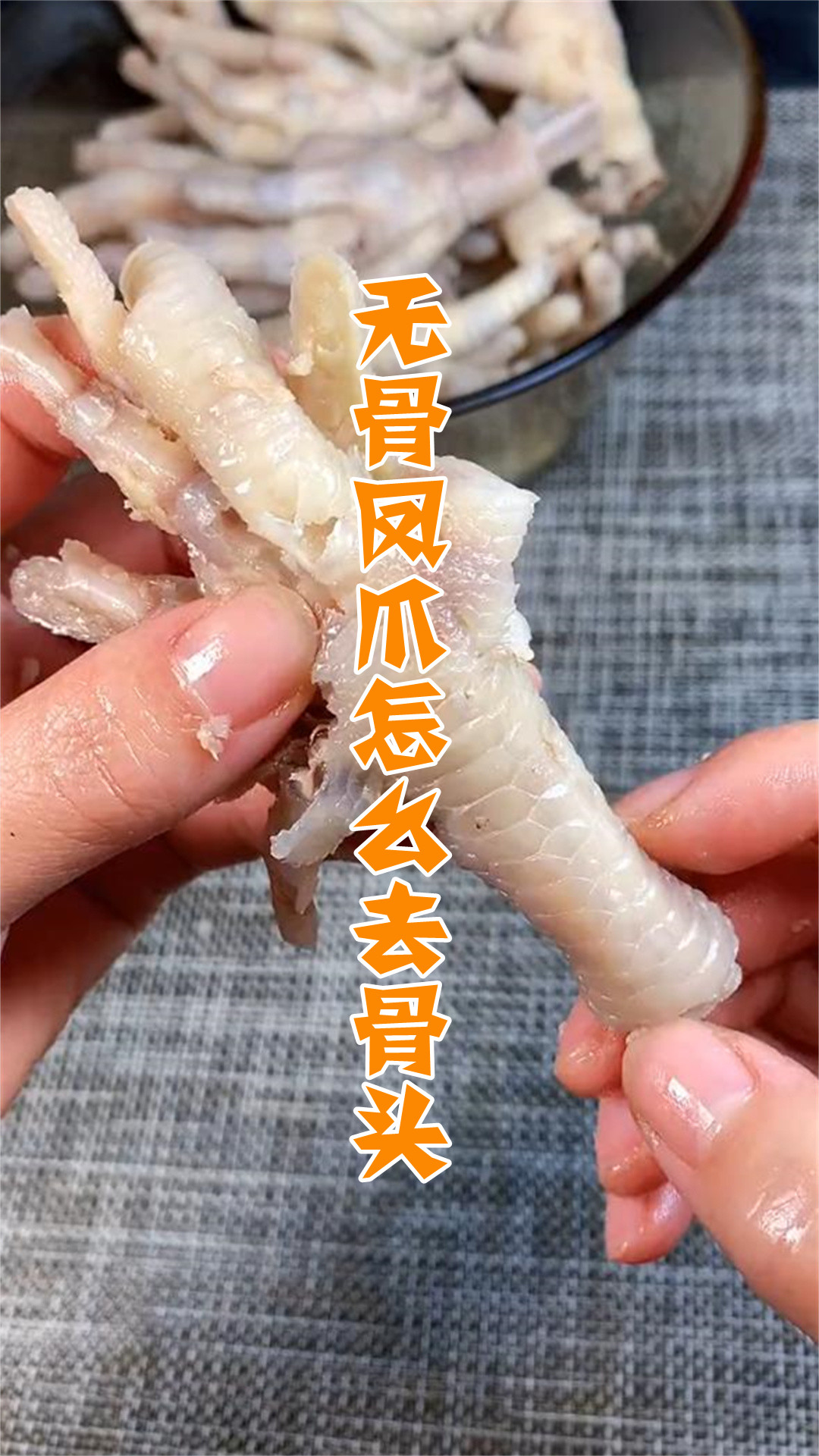 无骨凤爪怎么去骨头