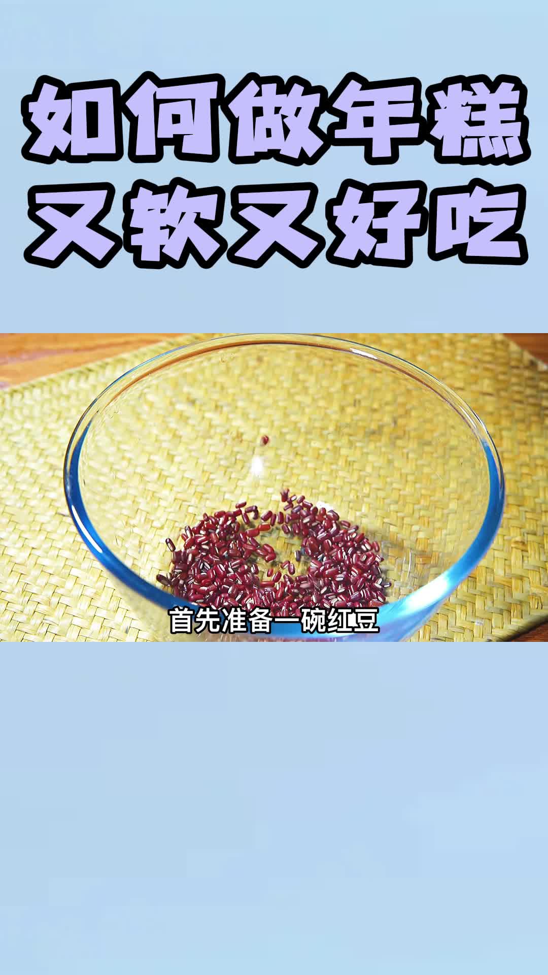 如何做年糕又软又好吃,你看懂了吗