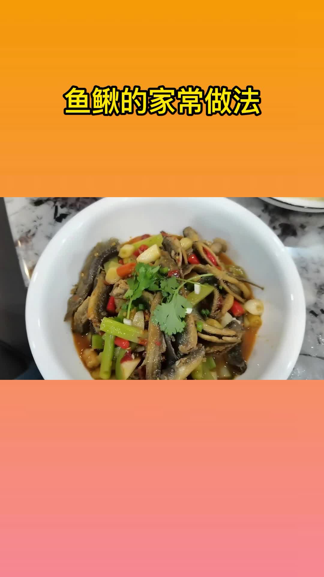 美味的鱼鳅,吃了还想吃