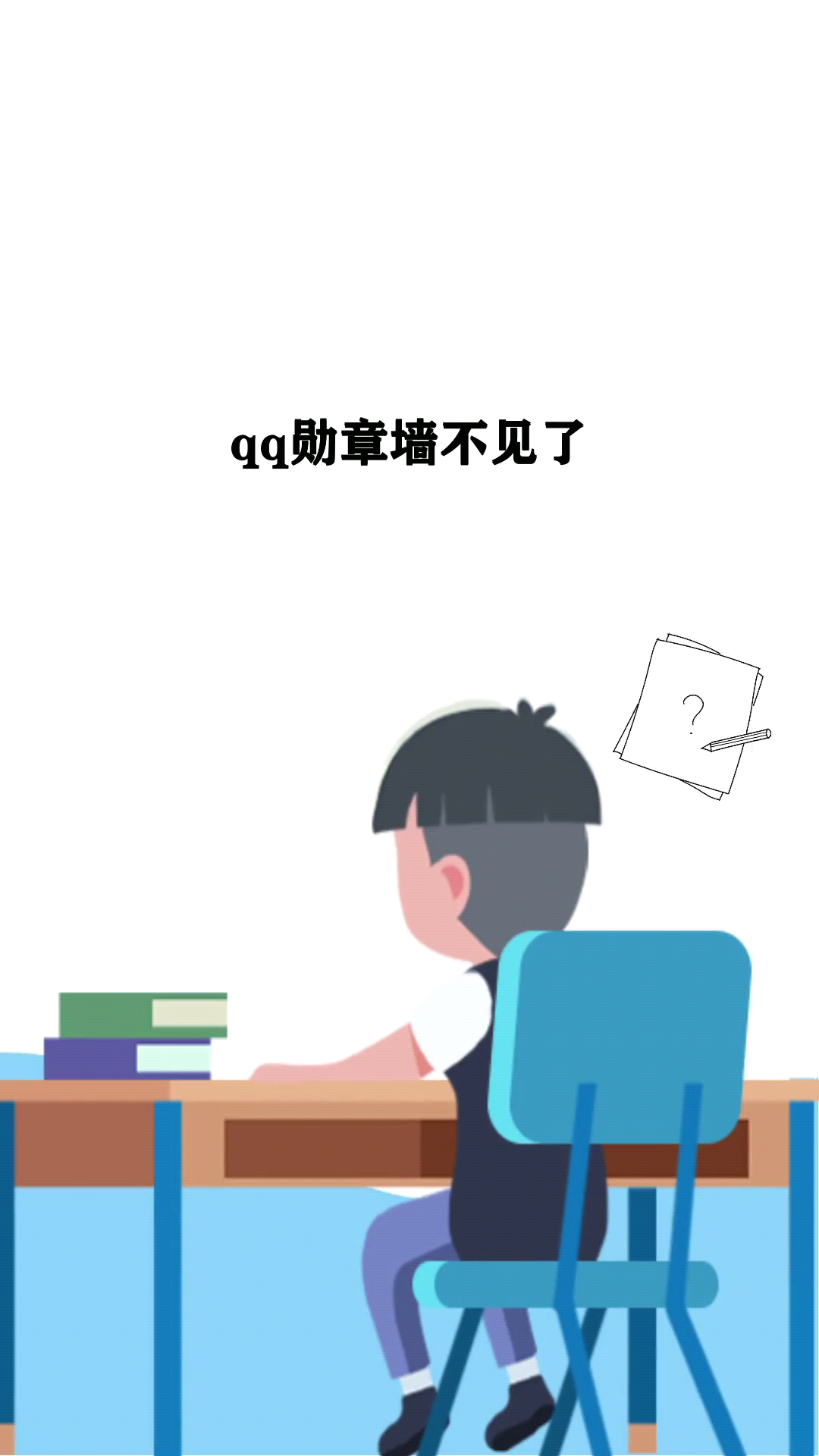 qq勋章墙不见了