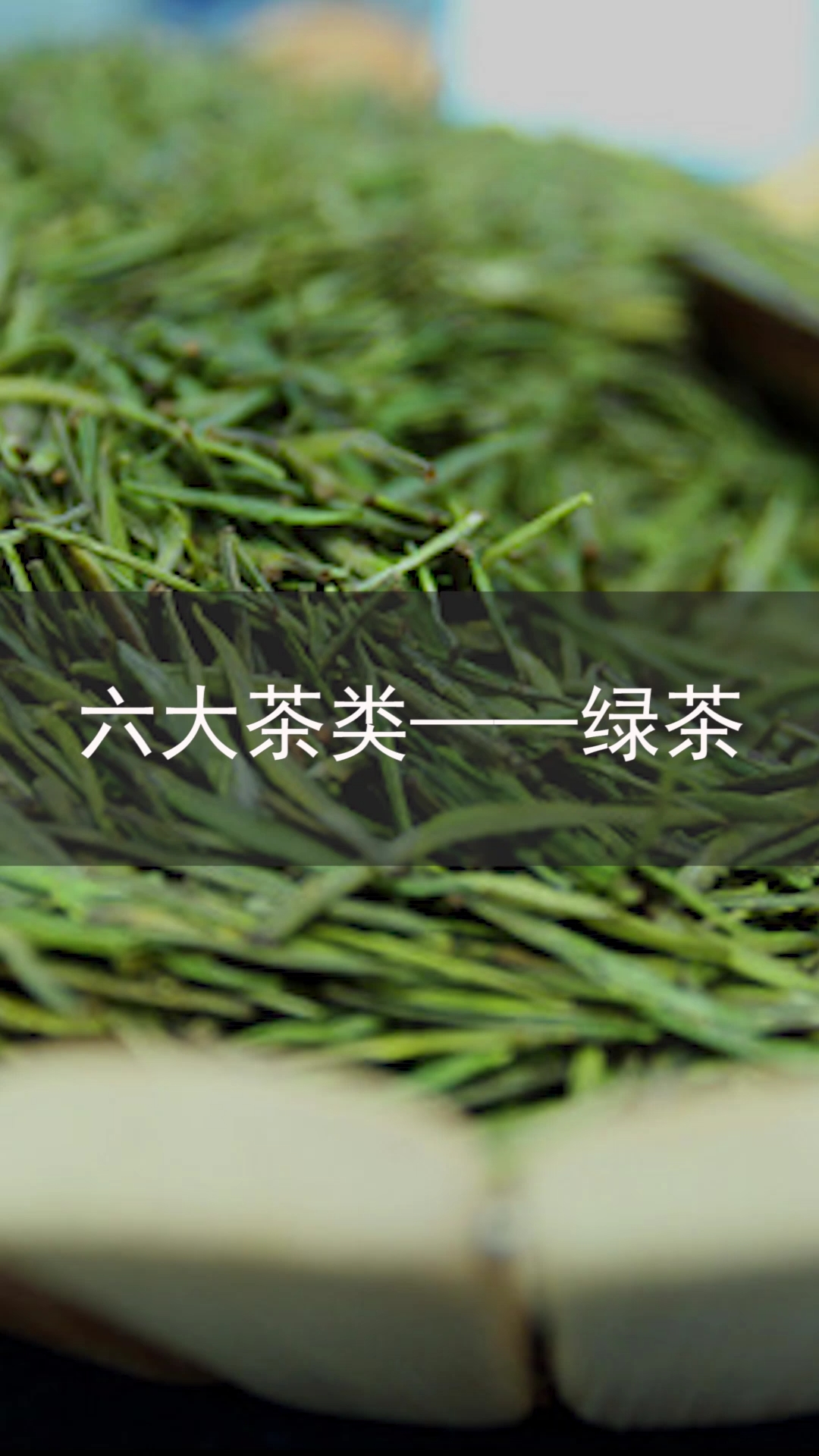 六大茶类——绿茶