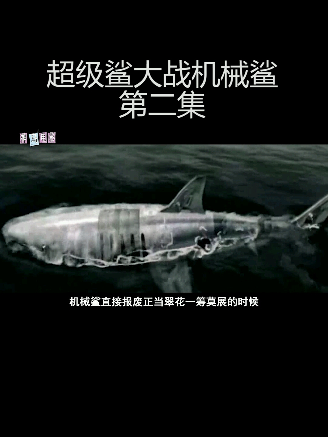 开了挂的鲨鱼,一尾巴甩沉航母,一口吞掉军舰,还能上天03