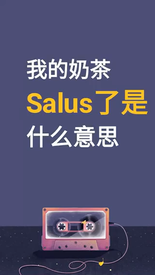 我的奶茶撒了是什么意思