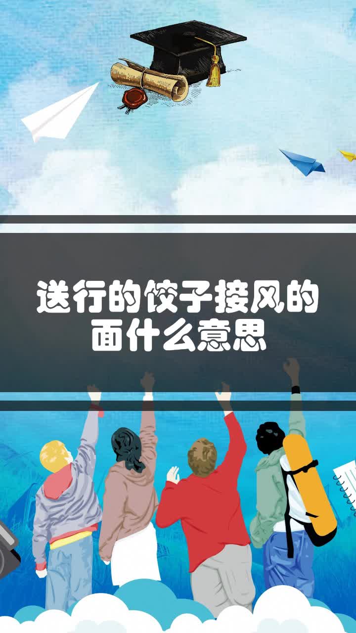 送行的饺子接风的面什么意思