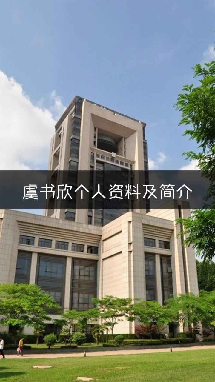 虞书欣个人资料及简介