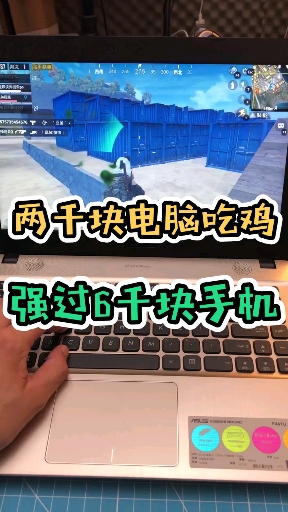 #科技生活#两千块电脑玩和平精英强过六千的手机??