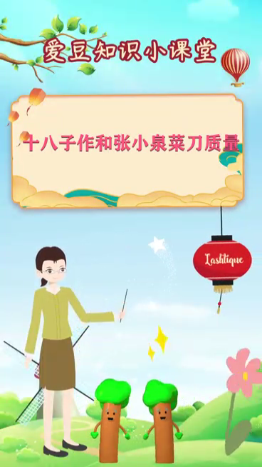 十八子作和张小泉菜刀质量
