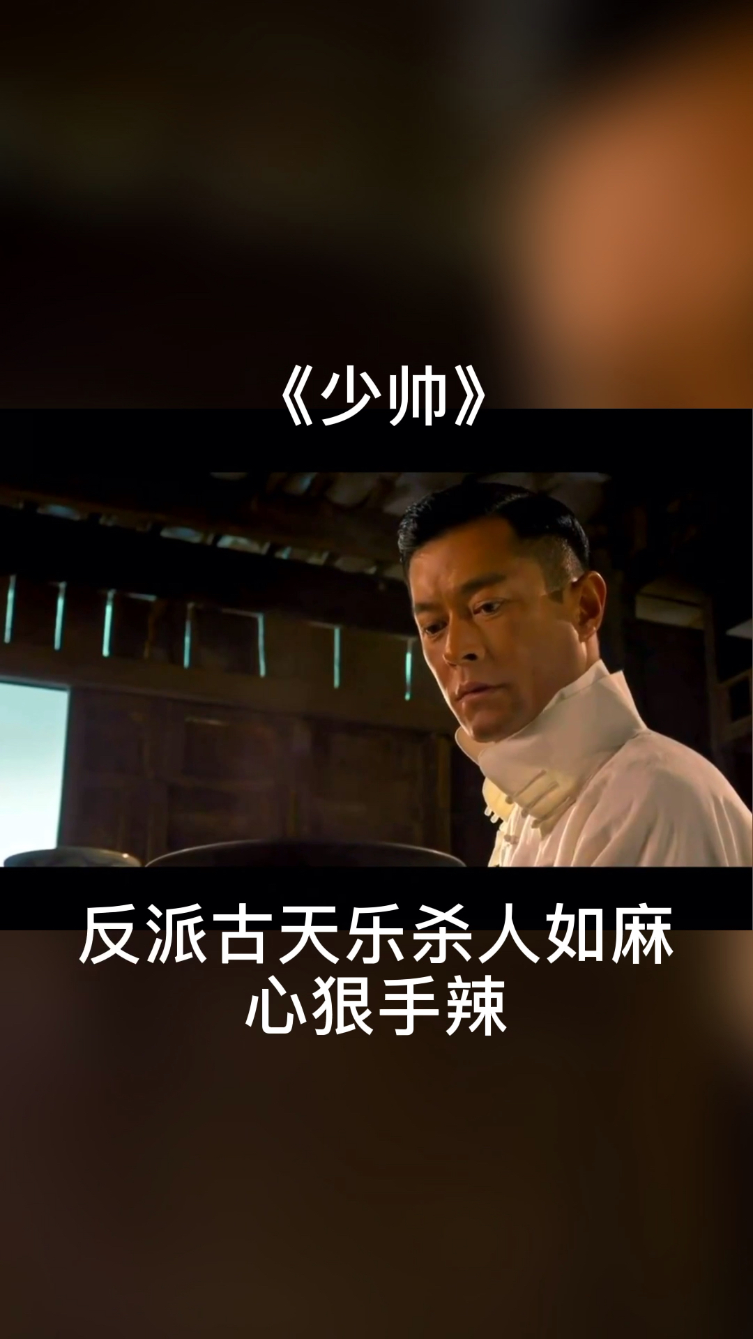 #vlog日常#古天乐杀人如麻