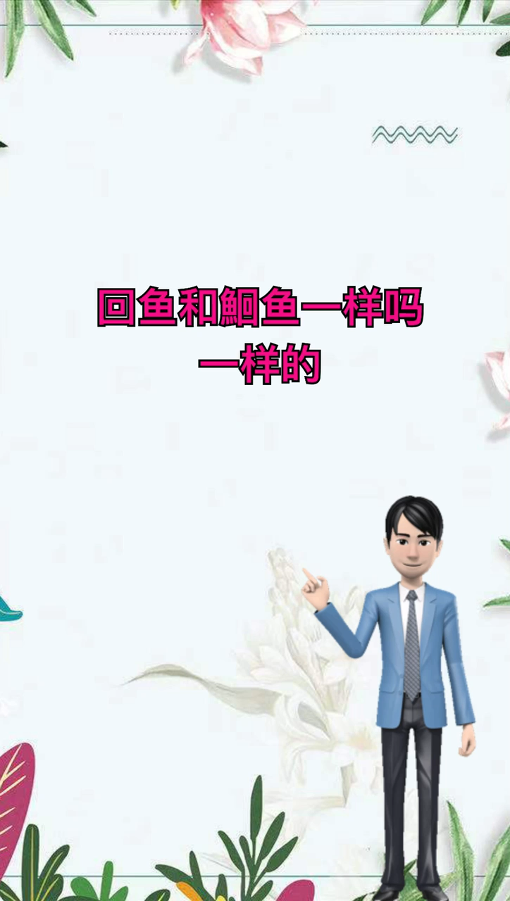 回鱼和鮰鱼一样吗