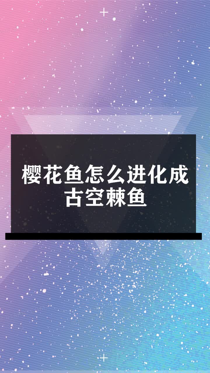 樱花鱼怎么进化成古空棘鱼
