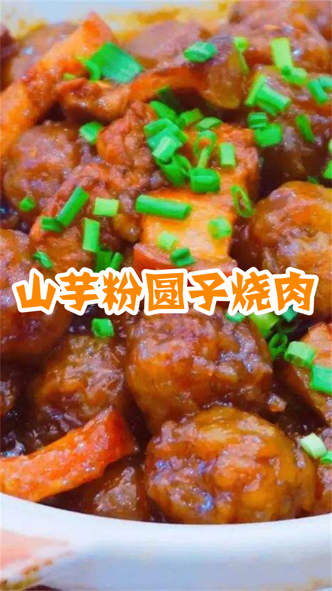 山芋粉圆子烧肉