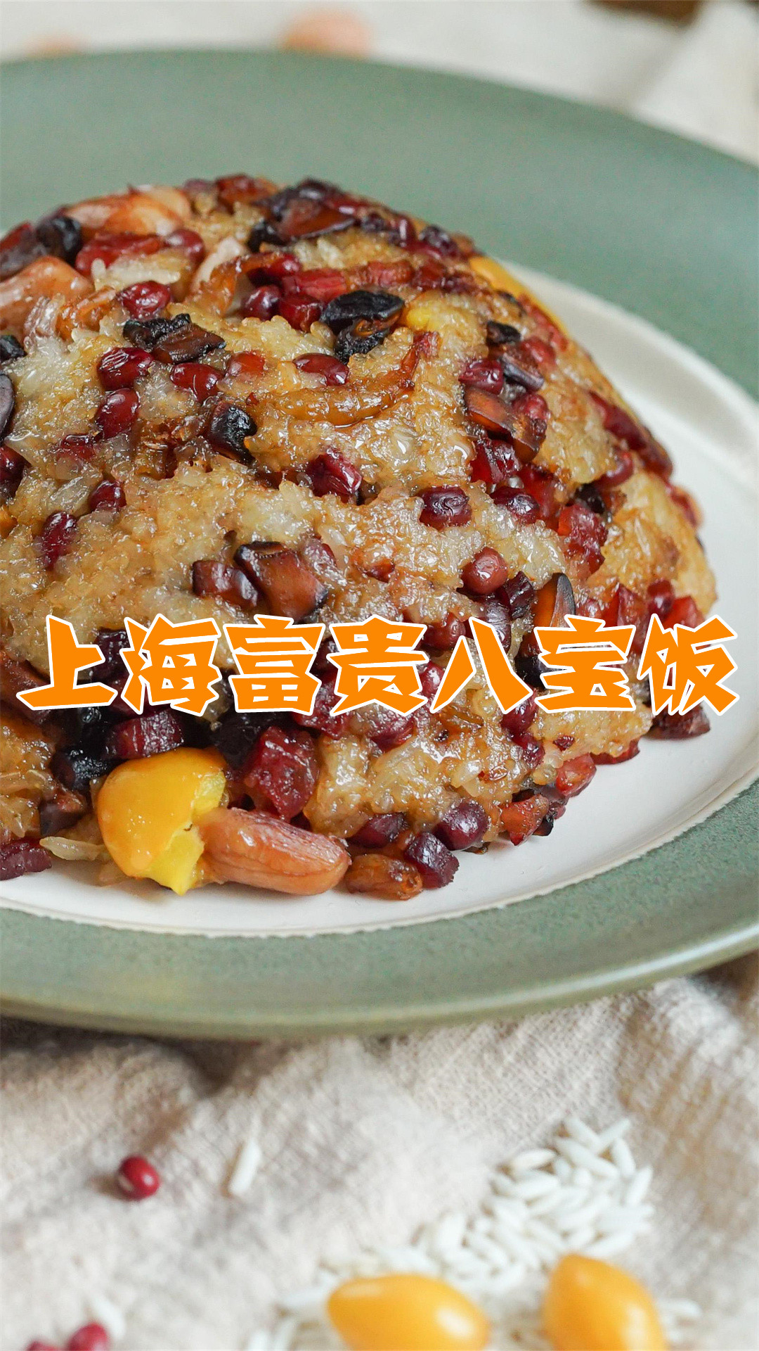 上海富贵八宝饭