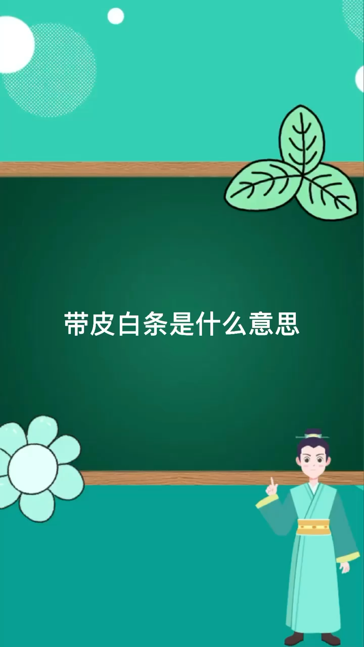 带皮白条啥意思 