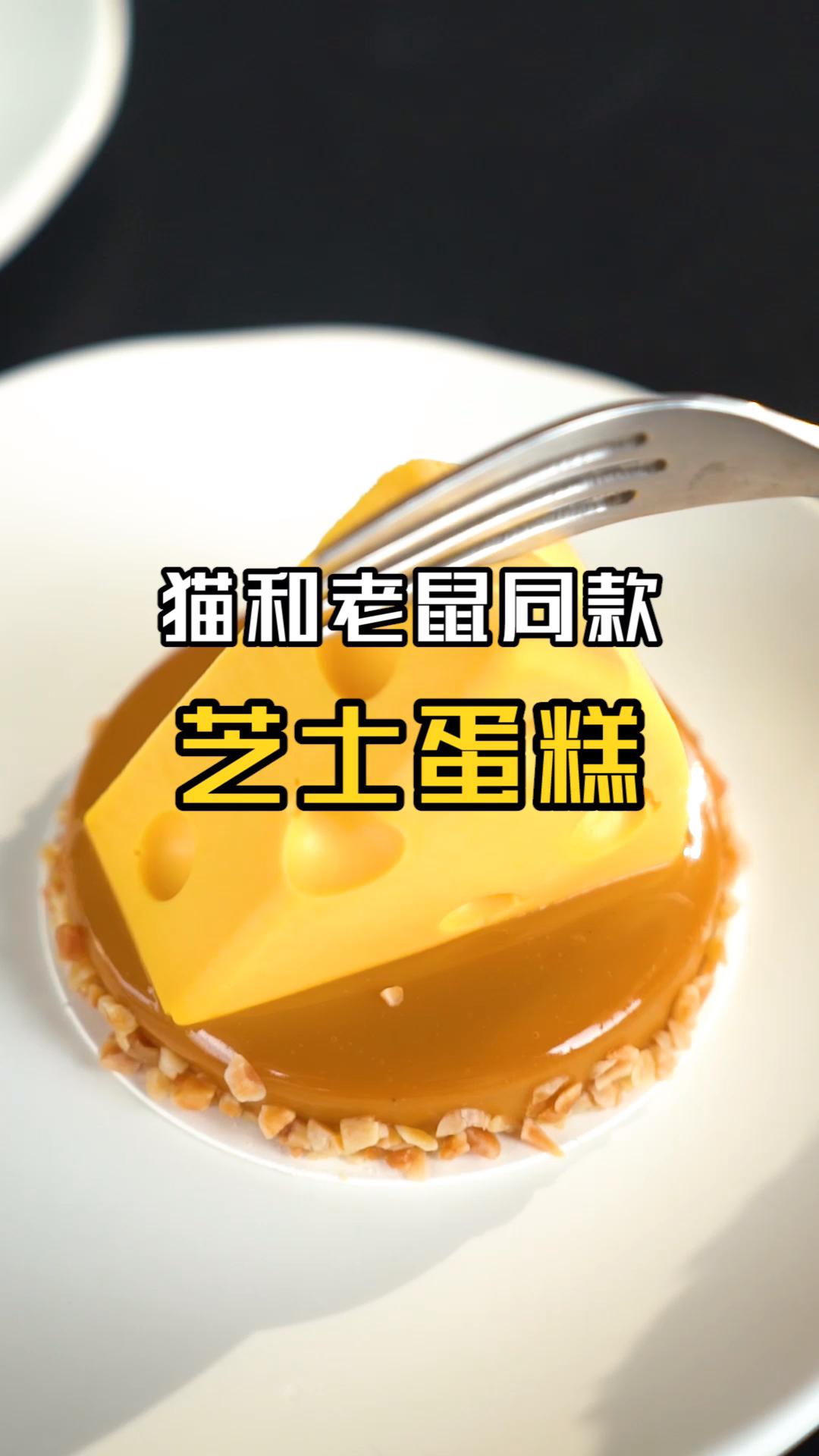 #探店美食#猫和老鼠同款芝士蛋糕,吃一块卡路里爆棚!