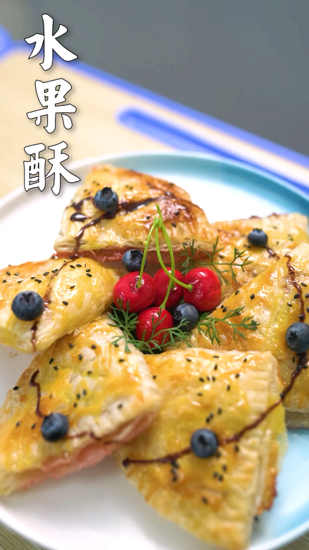 #有爱才有年#咬一口满嘴香，不仅酥到掉渣，还能尝到满满的水果香~