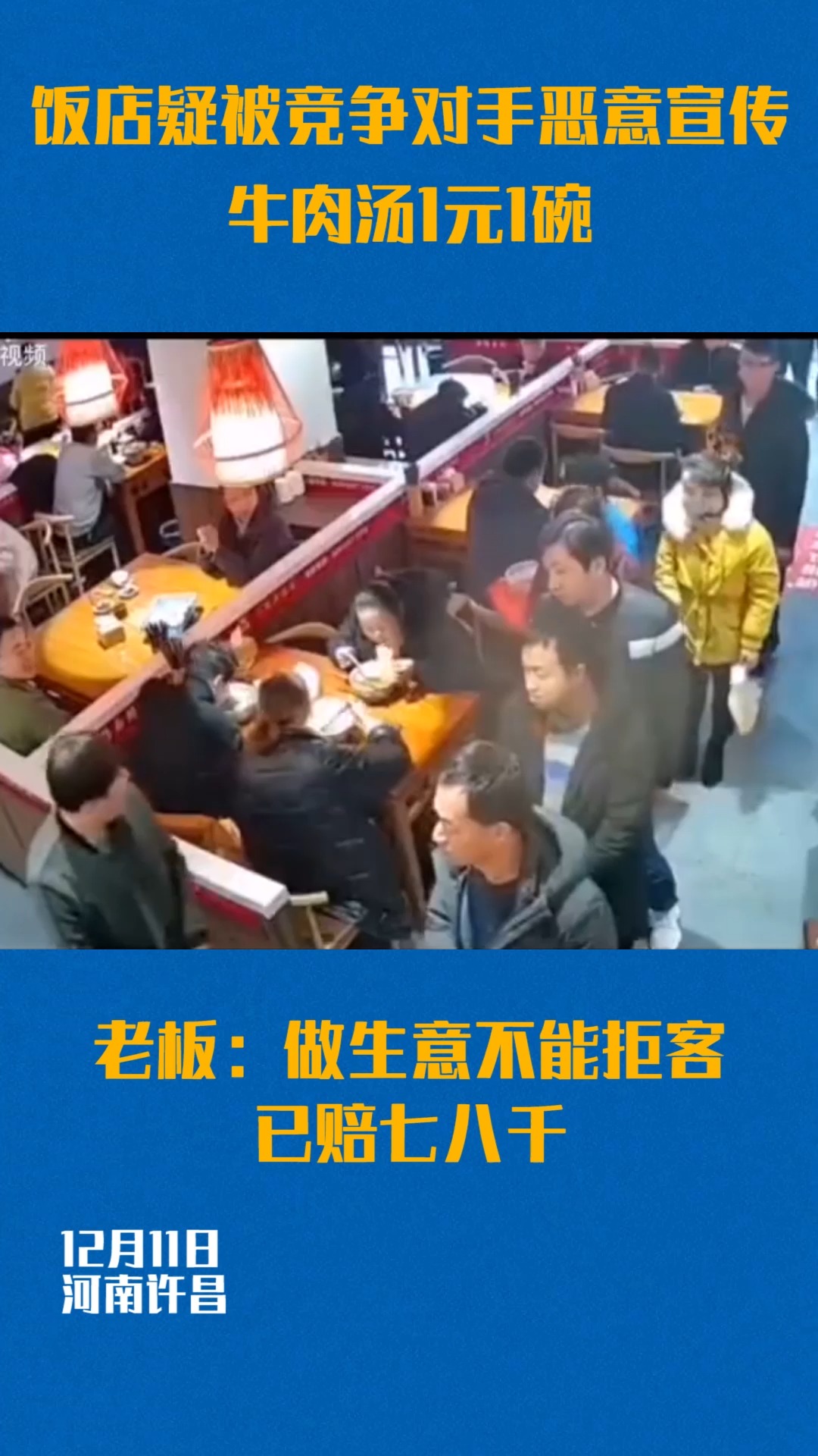 #社会新闻#河南一牛肉汤餐馆被人恶意宣传派发传单,凭传单1元1碗老板怀疑是竞争对手所为