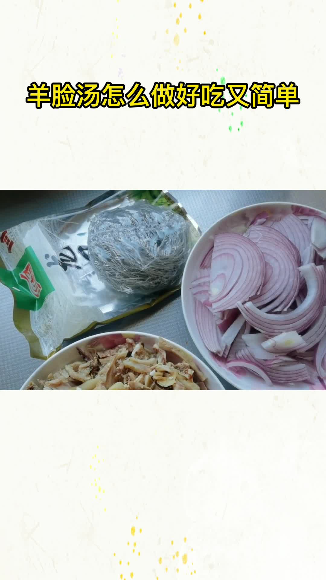 羊脸汤怎么做好吃又简单,你学会了吗
