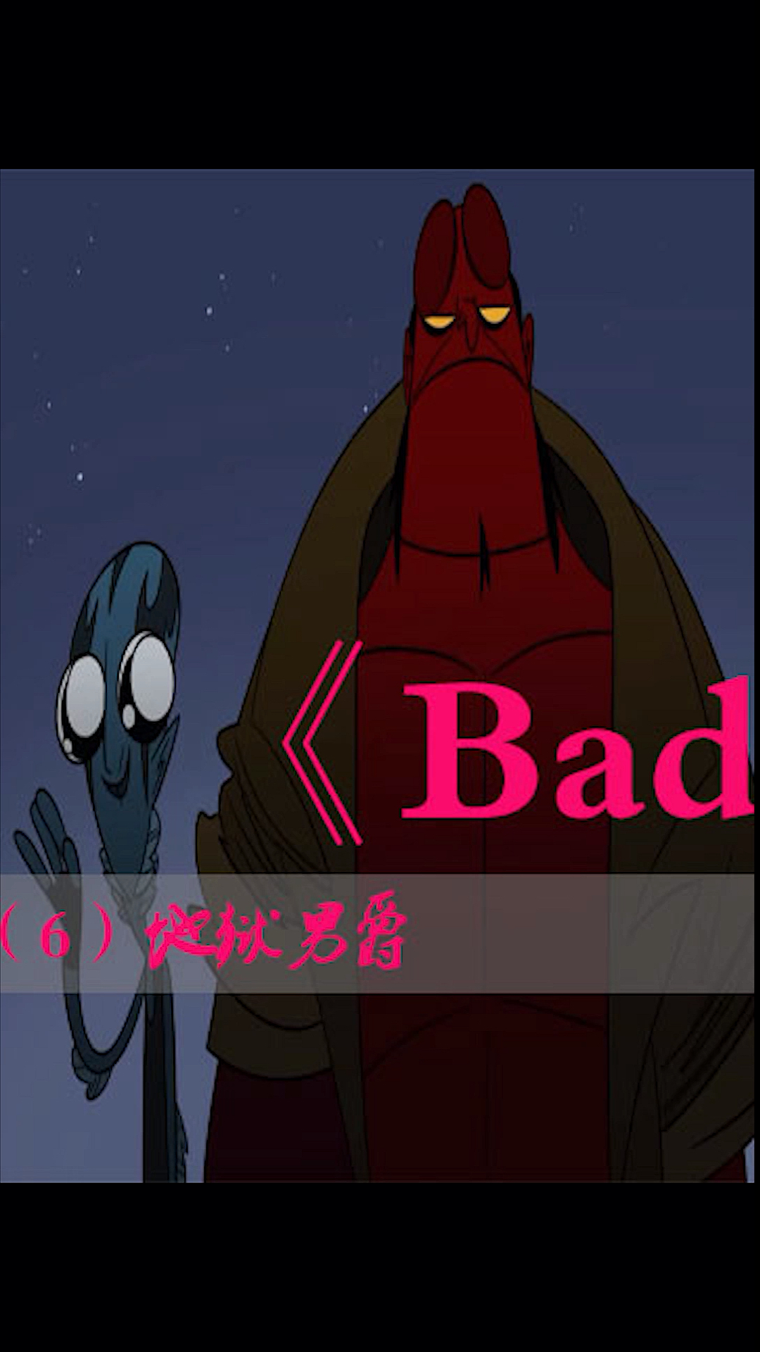 #漫威#地狱男爵的工作竟然是修马桶?
