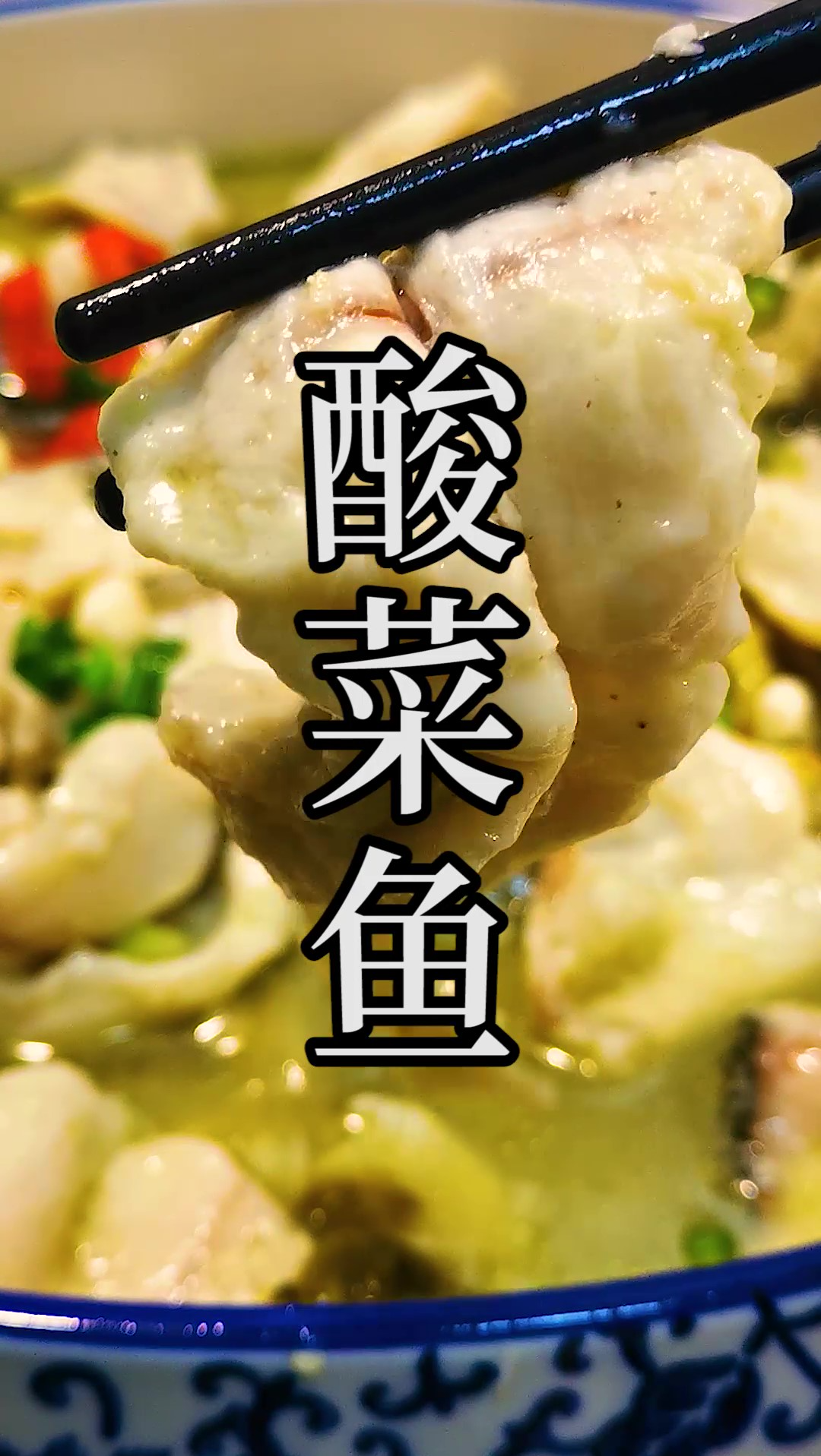 家里做好酸菜鱼必须掌握好的几个关键点。
