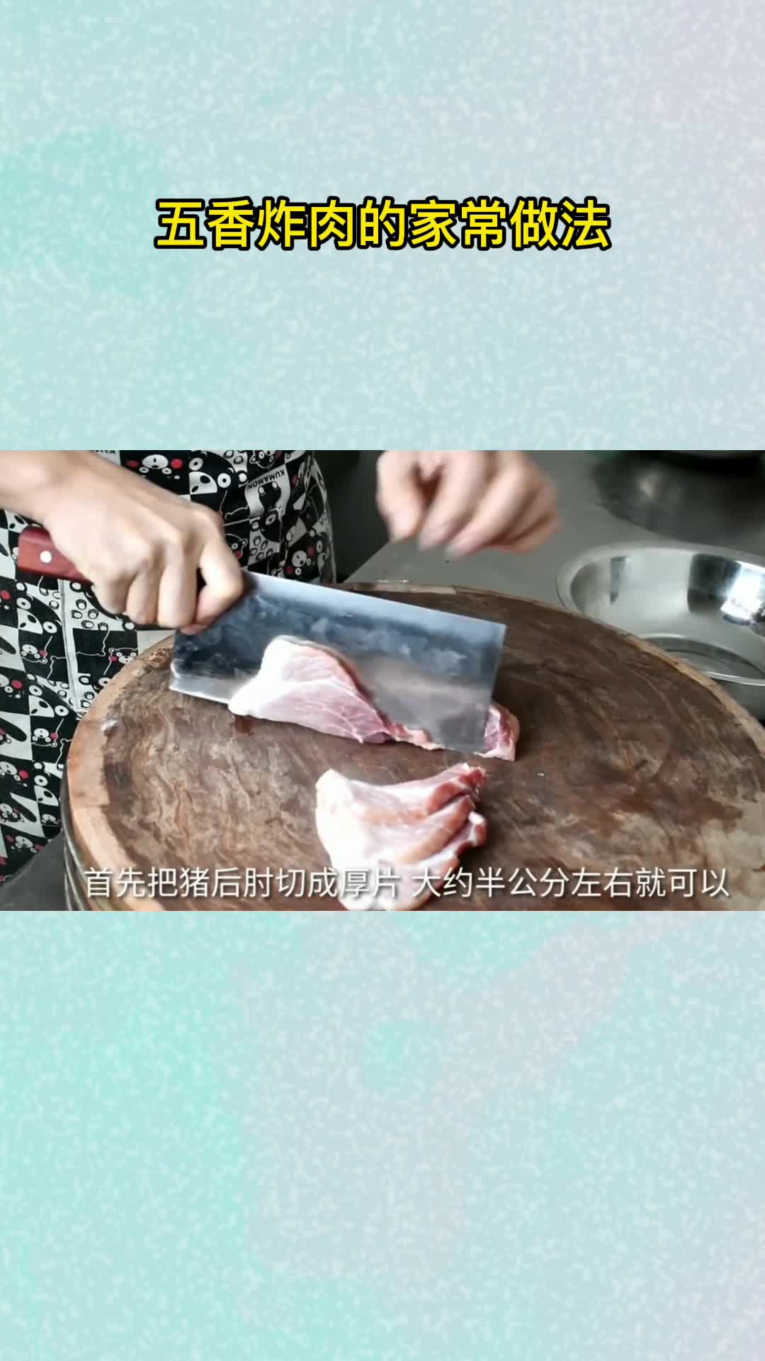 五香炸肉的家常做法,你记住了吗