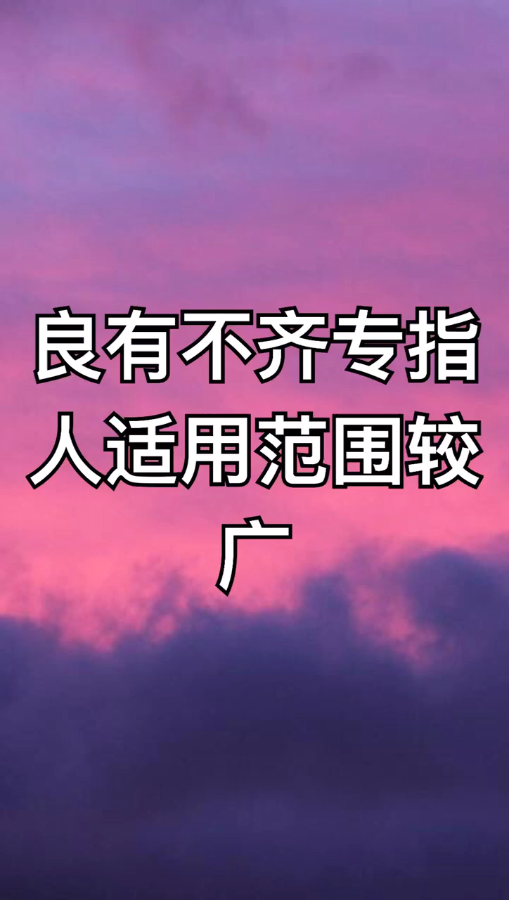 鱼龙混杂和良莠不齐得区别