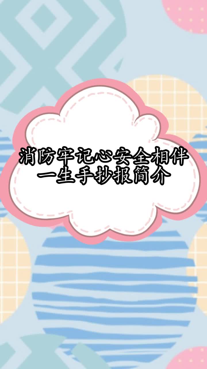 消防牢记心安全相伴一生,手抄报简介,你知道了吗