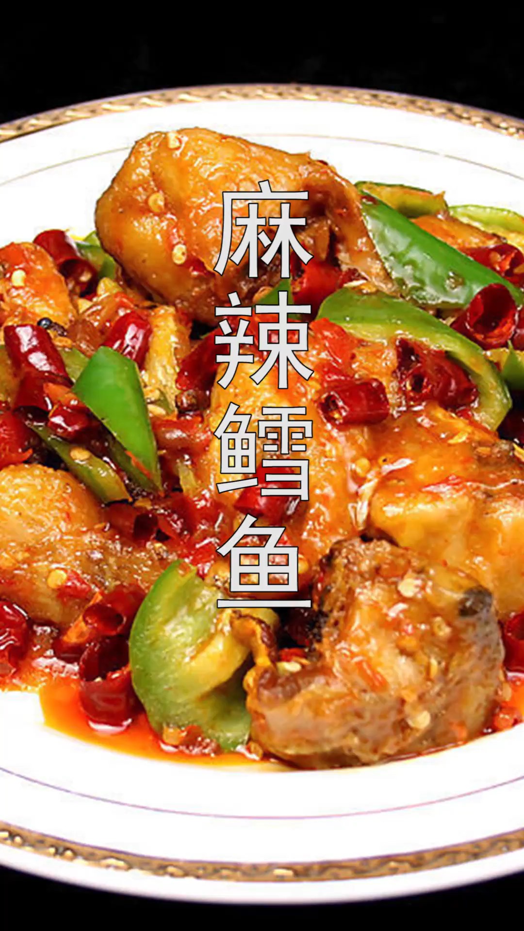#美食#麻辣鳕鱼这么做吃着才过瘾,做法简单易学,上桌就抢光