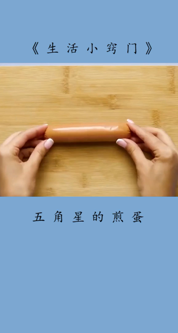 五角星煎蛋
