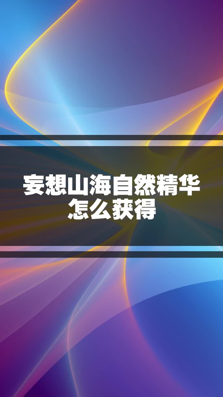 妄想山海自然精华怎么获得