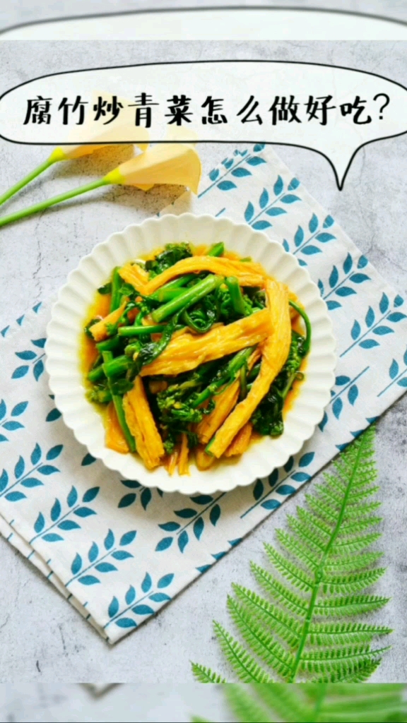腐竹炒青菜怎么做好吃?