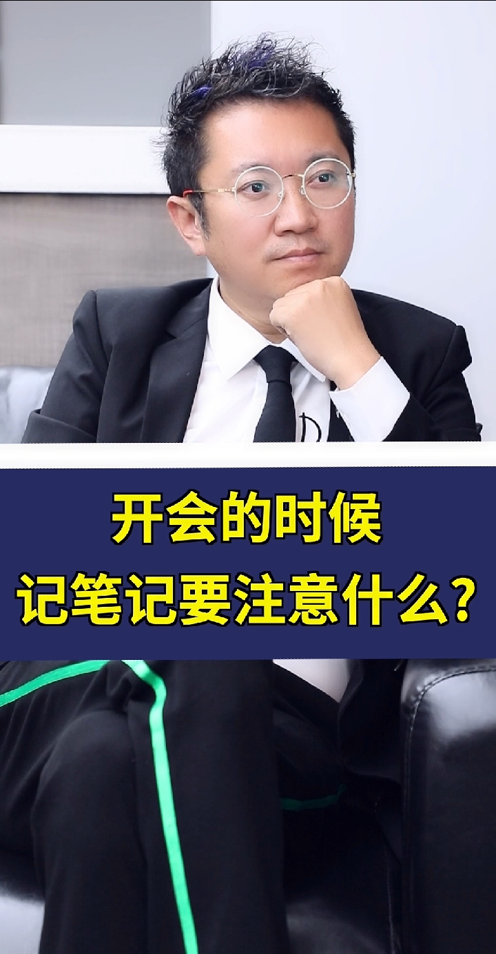 #独竖一知#开会的时候记笔记要注意什么?这才是会议纪要正确的打开方式,你学会了吗?#好知识