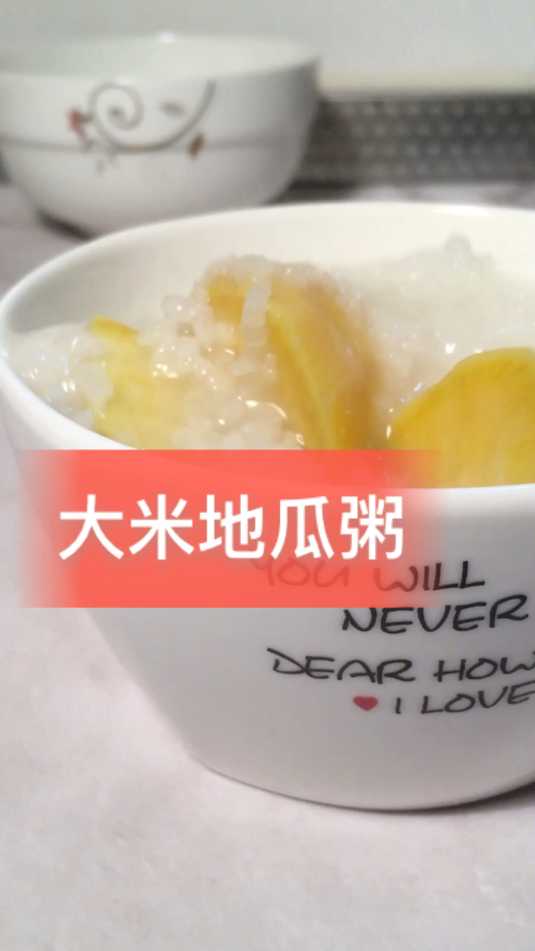 #食神大PK#益气健脾、开胃消食的大米地瓜粥,做起来很简单。