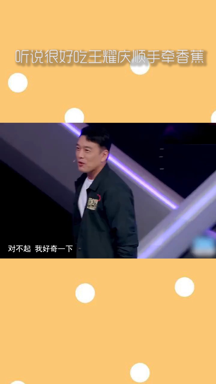 听说很好吃王耀庆顺手牵香蕉