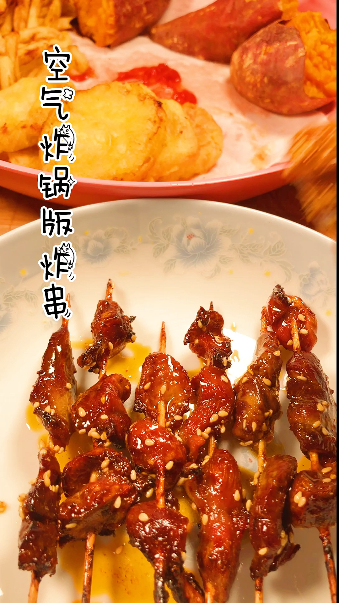 #自制家庭美食#炸串一直都是从小到大的最爱,嫌弃油炸不健康,用空气炸锅做吧,保证好吃的停不