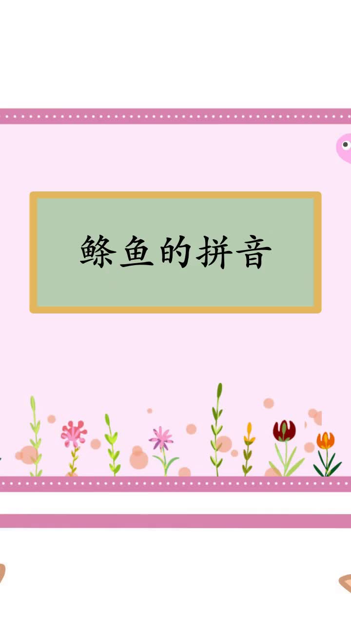 鲦鱼的拼音