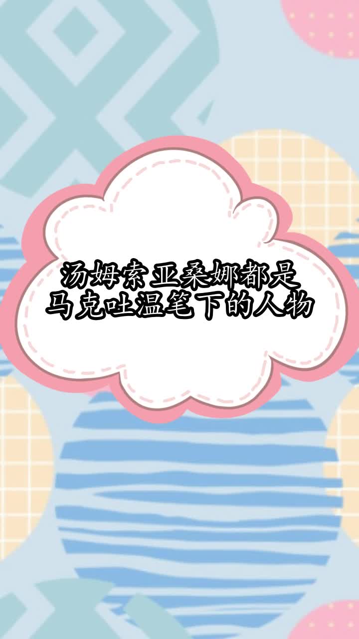 汤姆索亚桑娜都是马克吐温笔下的人物,你了解了吗